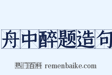 舟中醉题造句是什么意思的图片
